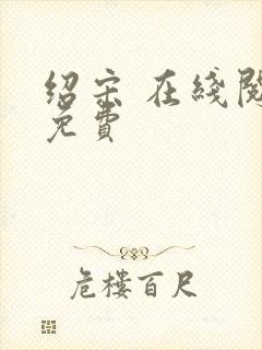 绍宋 在线阅读免费