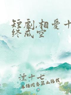 短剧,相爱十年终成空