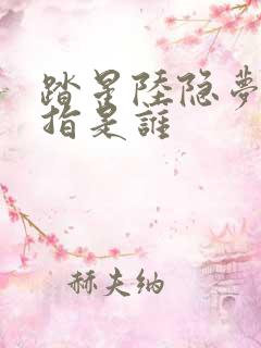 踏星陆隐梦中一指是谁