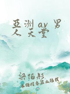 亚洲 av 男人 天堂