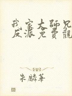 我家大师兄是个反派免费观看漫画