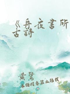 《舟夜书所见》古诗
