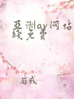 亚洲av网站在线免费
