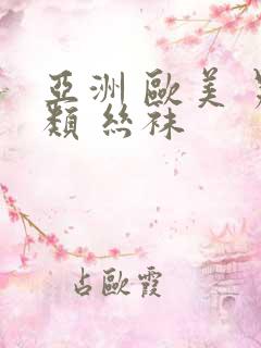 亚洲 欧美 另类 丝袜