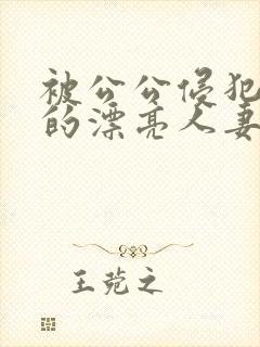 被公公侵犯玩弄的漂亮人妻