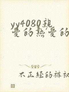 yy4080亲爱的热爱的电视剧免费看