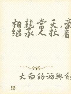 相亲当天,豪门继承人拉着我领证