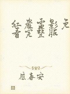 红岩电影免费观看完整版