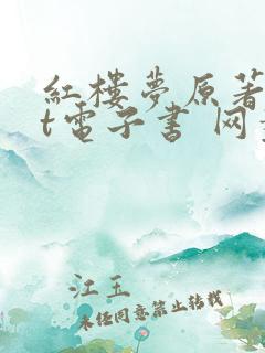 红楼梦原著txt电子书 网盘