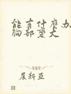 能有什么办法让胸部变大