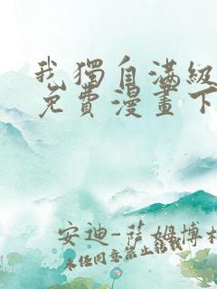 我独自满级新手免费漫画下拉式