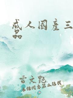 成人国产三级精品