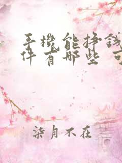 手机能挣钱的软件有哪些 可以提现的