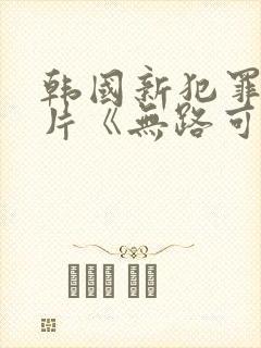 韩国新犯罪悬疑片《无路可走》剧情