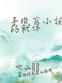手机写小说赚钱的软件