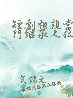 短剧相亲当天豪门继承人拉着我去领证