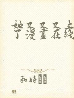 她又又又上热搜了漫画在线阅读
