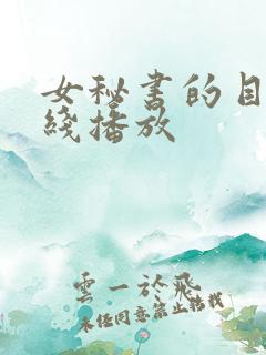 女秘书的目的在线播放
