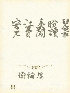 安江秦盼儿小说免费阅读最新