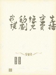 我的绝密生涯电视剧免费播放全集