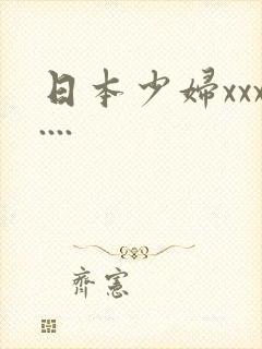 日本少妇xxx....