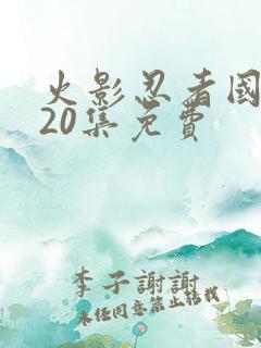 火影忍者国语720集免费