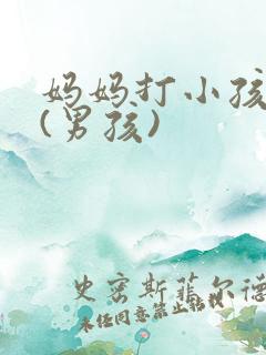妈妈打小孩屁屁(男孩)