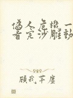 伪人危机一口气看完沙雕动画