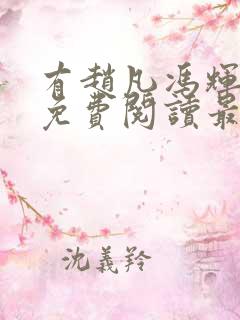 有赵凡冯辉小说免费阅读最新