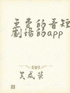 免费的看短剧小剧场的app