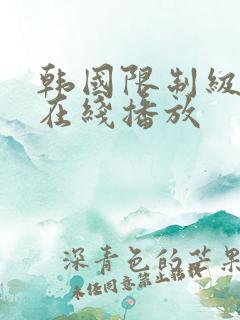 韩国限制级影片在线播放