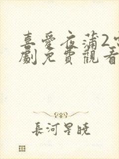 喜爱夜蒲2电视剧免费观看国语版