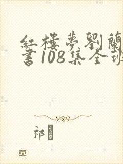红楼梦刘兰芳评书108集全班版