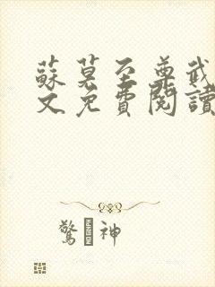 苏莫至尊武魂全文免费阅读听书