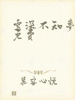 云深不知梦动漫免费