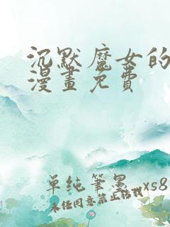 沉默魔女的秘密漫画免费