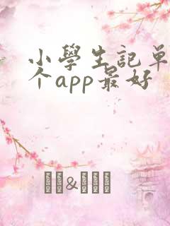 小学生记单词哪个app最好