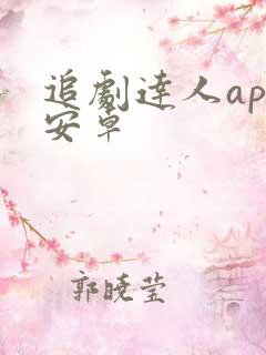 追剧达人app安卓