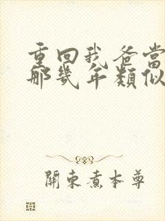 重回我爸当校草那几年类似小说