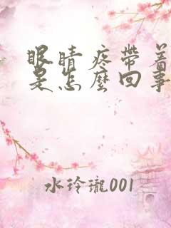 眼睛疼带着头疼是怎么回事