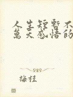 人生短暂不过三万天感悟的句子