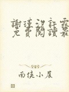 谢瑾汐许霖小说免费阅读最新章节