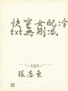 快穿女配冷静点txt无删减