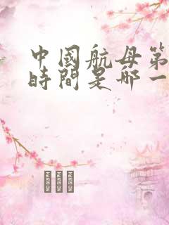 中国航母第一艘时间是哪一年