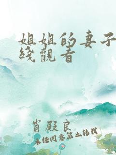 姐姐的妻子3在线观看