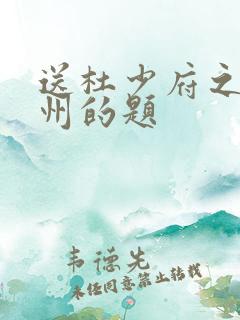 送杜少府之任蜀州的题