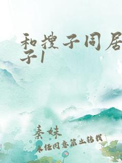 和搜子同居的日子1