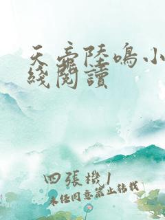 天帝陆鸣小说在线阅读