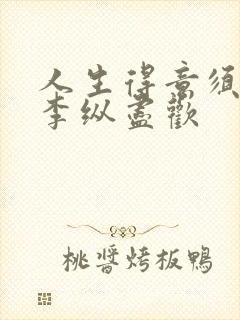 人生得意须尽欢李纵尽欢