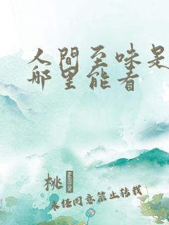人间至味是清欢哪里能看